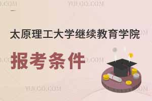 太原理工大学继续教育学院报考条件