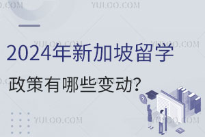 2024年新加坡留学政策有哪些变动？