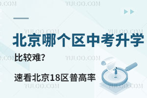 北京哪个区中考升学比较难？速看2023年北京18区普高率表