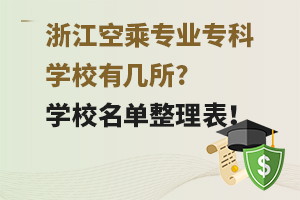 浙江空乘专业专科学校有几所?学校名单整理表！