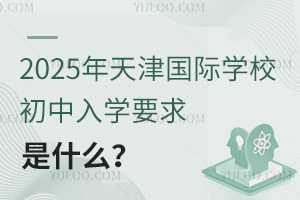 2025年天津国际学校初中入学要求是什么？