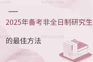 2025年备考非全日制研究生的最佳方法