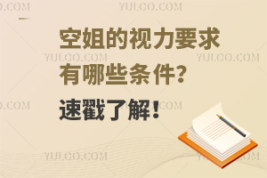 空姐的视力要求有哪些条件？速戳了解！