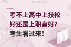 考不上高中上技校好还是上职高好?考生看过来！