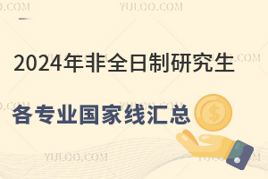 2024年非全日制研究生各专业国家线汇总