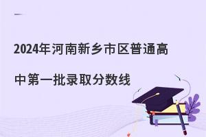 2024年新乡市普通高中录取分数线公布