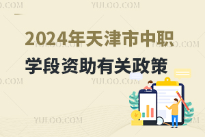 2024年天津市中职学段资助有关政策