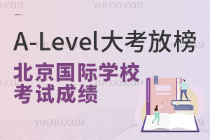 A-Level大考放榜！北京国际学校考试成绩发布