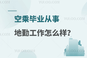 空乘毕业从事地勤工作怎么样？附学校推荐