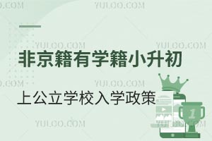 2025年北京通州区非京籍有学籍小升初上公立学校入学政策盘点！