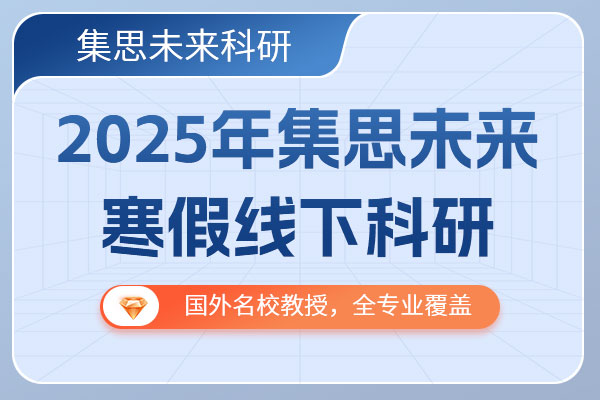 2025年上海寒假线下科研课题预报名启动 国外名校教授、专业全覆盖