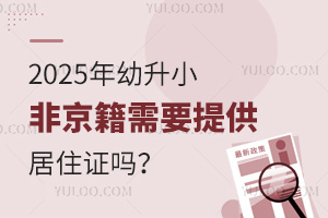 2025年幼升小非京籍需要提供居住证吗？