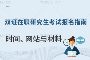 双证在职研究生考试报名指南：时间、网站与材料