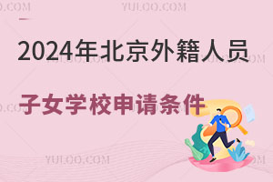 2024年北京外籍人员子女学校申请条件放开，双非家庭可申请！