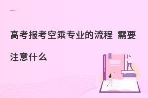 高考生报考空乘专业的流程是什么?需要注意哪些?