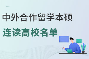 2024年中外合作留学本硕连读高校名单