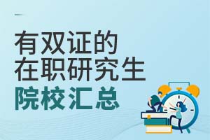 必读：有双证的在职研究生院校名单汇总