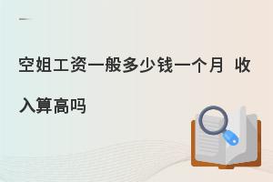 空姐工资一般多少钱一个月?收入算高吗?