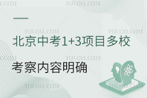 北京中考1+3项目多校考查内容明确！2025小升初家长须知要点！