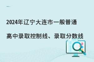 2024年大连普通高中录分数线公布