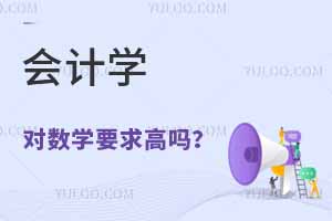 会计学对数学要求高吗？财务管理比会计难就业吗？