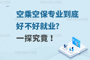 空乘空保专业到底好不好就业?一探究竟 ！