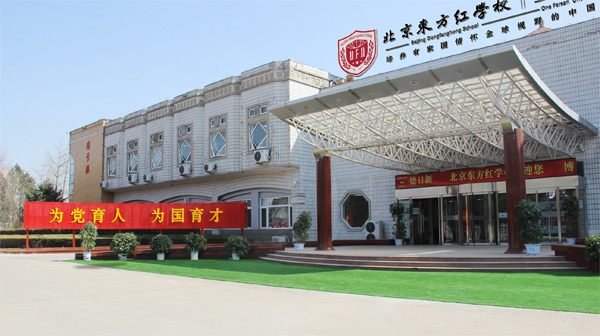 北京东方红学校