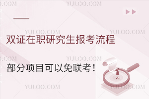 双证在职研究生报考流程，部分项目可以免联考！