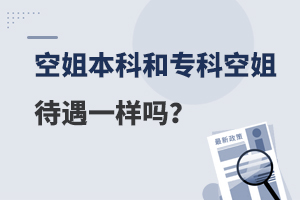 空姐本科和专科空姐薪资一样吗？