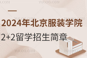 2024年教育部认证的2+2国际本科院校汇总