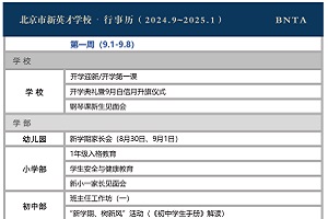 北京市新英才学校2024-2025学年第一学期校历发布，速看什么时候放寒假