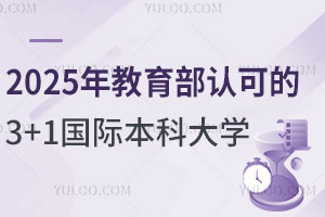 2025年教育部认可的3+1国际本科大学一览