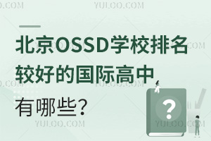 北京OSSD学校排名较好的国际高中有哪些？