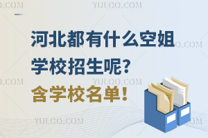 河北都有什么空姐学校招生呢?含学校名单！