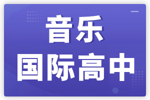 音乐国际高中专题