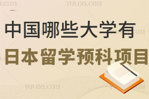 中国哪些大学有日本留学预科项目？(含北外、北语、北二外、电子科大学等知名院校)