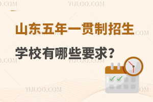 山东五年一贯制招生学校有哪些要求？