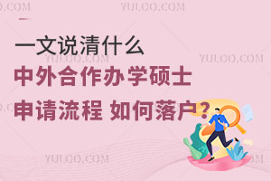 一文说清什么是中外合作办学硕士？申请流程 ，如何落户？