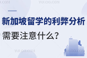 新加坡留学的利弊分析，需要注意什么？