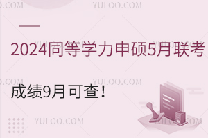 2024同等学力申硕5月联考成绩9月可查！