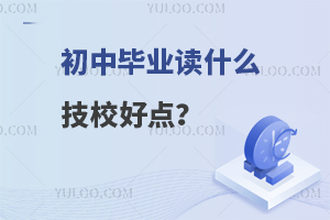 初中毕业读什么技校好点？