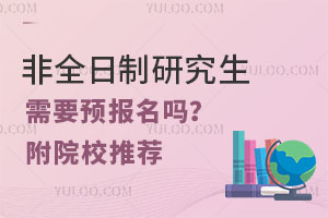 非全日制研究生需要预报名吗？附院校推荐