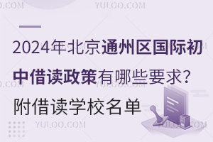 2024年北京通州区国际初中借读政策有哪些要求？附借读学校名单