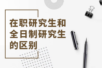 在职研究生和全日制研究生的区别