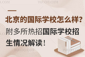 北京的国际学校怎么样？附多所热招国际学校招生情况解读！