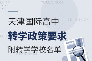 天津国际高中转学政策要求（附转学要求、转学时间、可选学校名单）