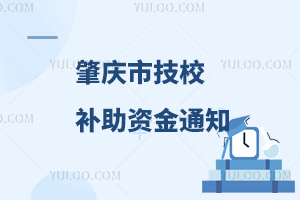 肇庆市关于提前下达2024年技工院校国家奖学金、助学金和免学费补助资金的通知