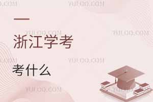 浙江学考高一高二高三分别考什么？附2025浙江选考、学考科目时间表