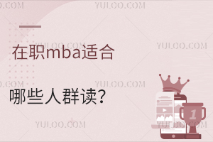 在职mba适合哪些人群读？