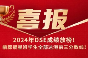 2024年DSE成绩放榜！橘郡国际学校摘星班学生全部达港前三分数线！